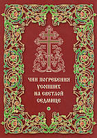 Чин погребения усопших на светлой седмице