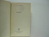 Нарський І.С. Кант (б/у)., фото 4
