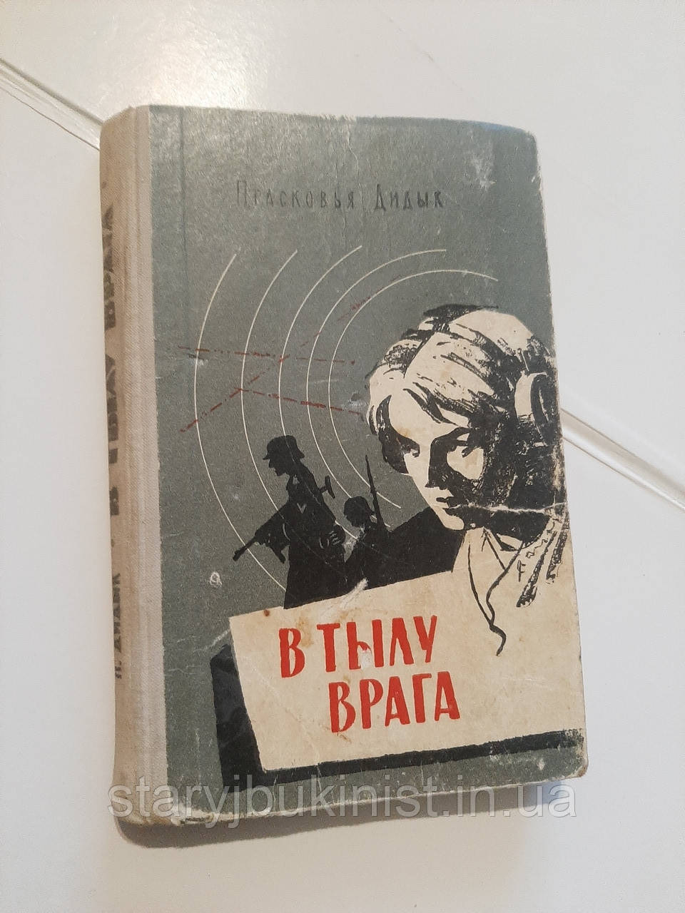 У тилу ворога П.Дидик, фото 1