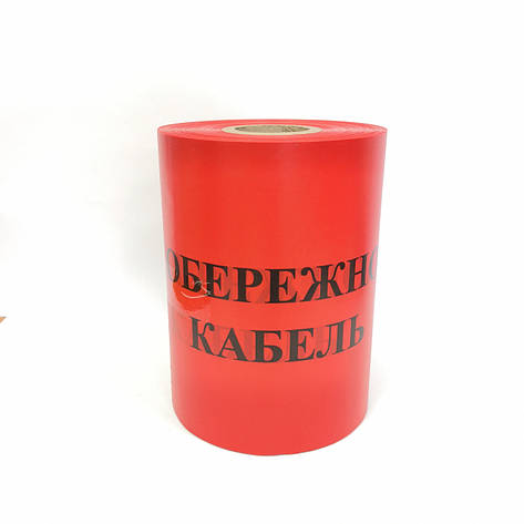 Стрічка обережно кабель 300мм х250 м/п, фото 2