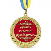 Медаль подарочная Лучший классный руководитель