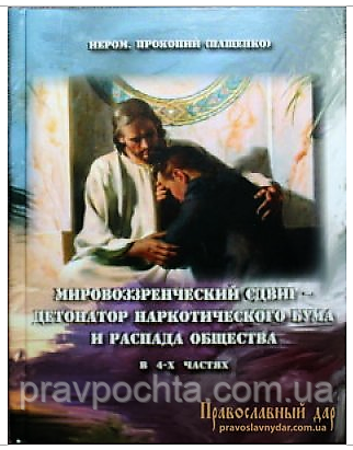 Світоглядний зсув - детонатор наркотичного буму та розпаду суспільства. Ієромонах Прокопій Пащенко