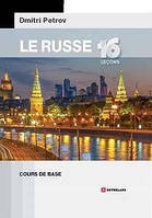 Dmitry Petrov. Le Russe 16 Lecons. Cours De Base. Дмитро Петров