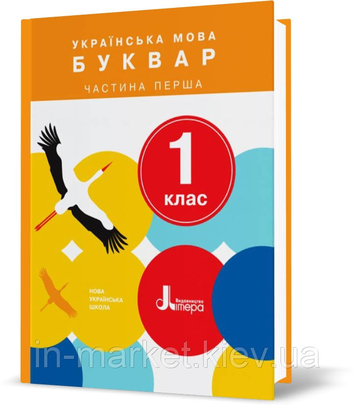 1 клас. Українська мова. Буквар. Підручник. Частина 1 (Іщенко О. Л. Логачевська С. П.) Літера, фото 1