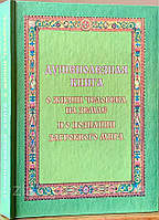 Душеполезная книга о жизни человека на земле и о познании загробного мира