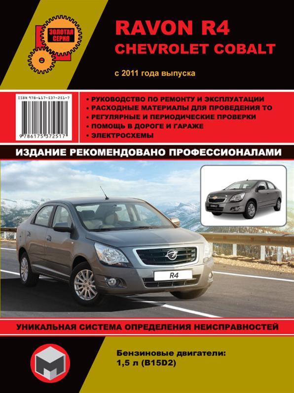 Книжка на Ravon R4 / Chevrole Cobalt з 2011 року (Равон P4 / Шевроле Кобальт) Підручник з ремонту Моноліт