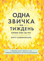 Книга «Одна звичка на тиждень. Зміни себе за рік». Автор - Бретт Блюменталь