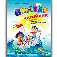 Буквар Читайлик Формат А-4 Тверда обкладинка Авт: Федієнко В. Вид: Школа