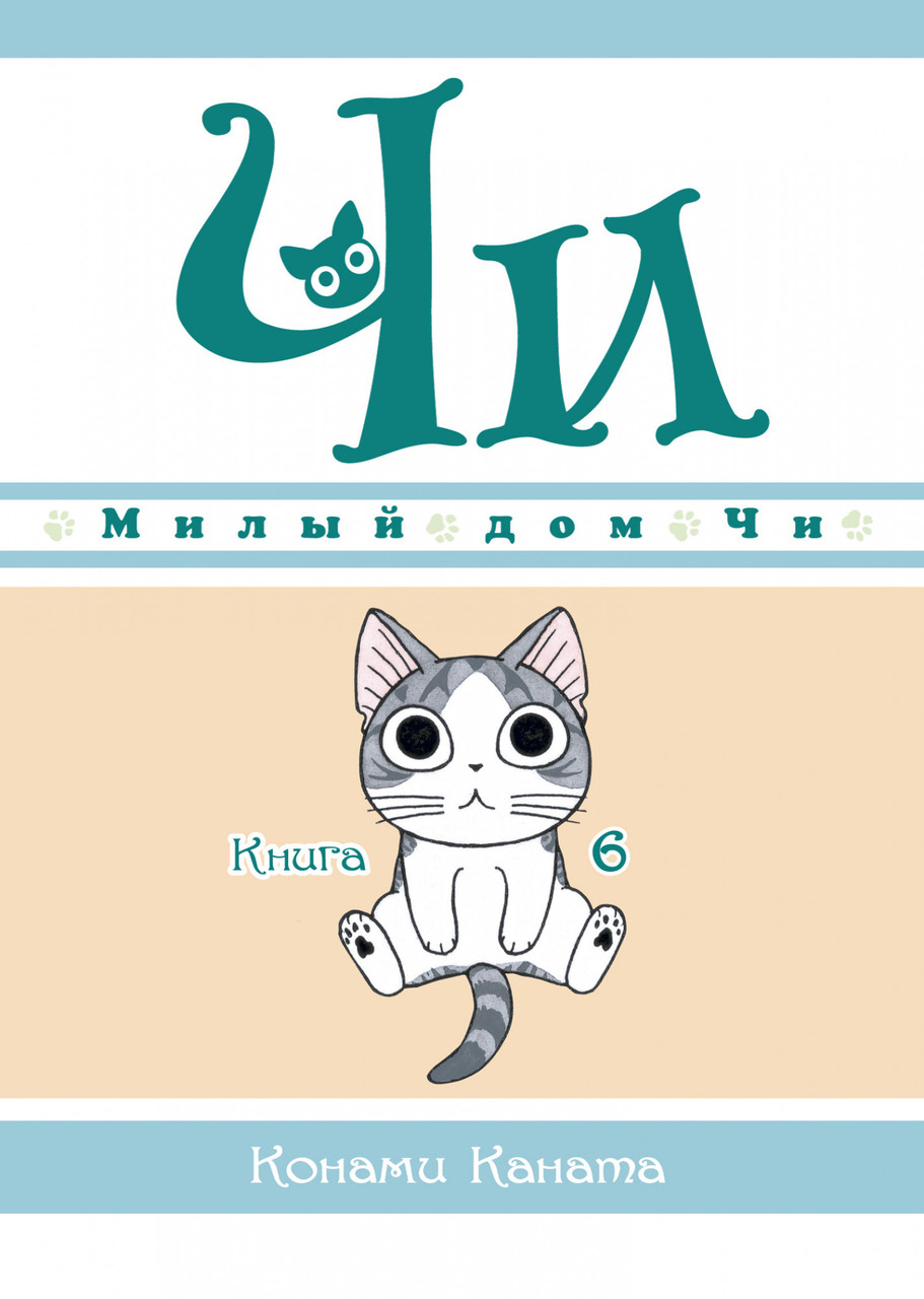 Милий будинок Чі. Книга 6. Конамі Каната