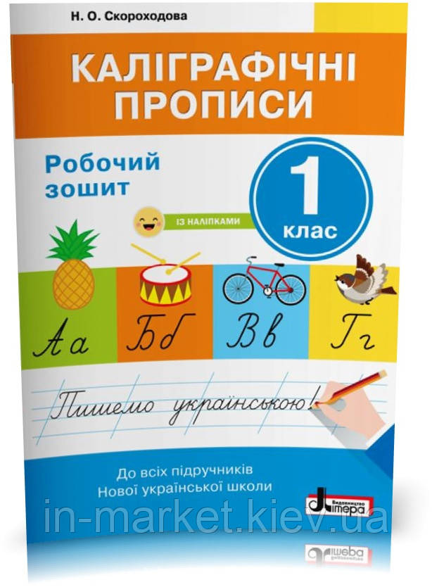 1 клас Каліграфічні прописи: робочий зошит:Скороходова Н.О. Літера, фото 1