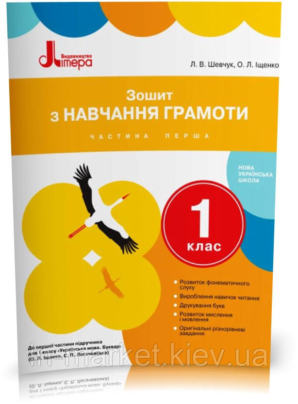 1 клас. Зошит з навчання грамоти (до підручника Іщенко, Логачевська). Ч. 1. Шевчук Л. В. Іщенко О. Л., Літера