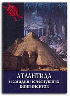 Книга Атлантида и загадка исчезнувших континентов