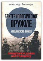 Книга Бактериологическое оружие. Апокалипсис по-японски. Предупреждение настоящему