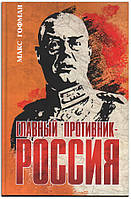 Книга Главный противник - Россия. Воспоминания и дневники Максимилиана Гофмана о Первой мировой войне