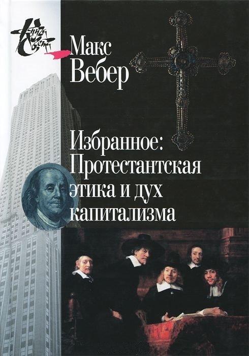 Книга Избранное: Протестантская этика и дух капитализма