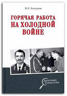 Книга Горячая работа на холодной войне