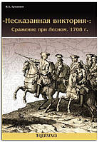 Книга «Несказанная виктория»: Сражение при Лесном. 1708 г.