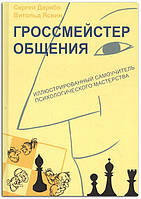 Книга Гроссмейстер общения: иллюстрированный самоучитель психологического мастерства