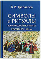 Книга Символы и ритуалы в этнической политике России XVI - XIX веков