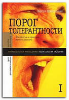 Книга Порог толерантности. Идеология и практика нового расизма. В 2-х томах. Том 1