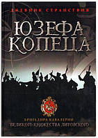 Книга Дневник странствия Юзефа Копеца, бригадира кавалерии Великого княжества Литовского