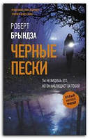 Книга Черные пески