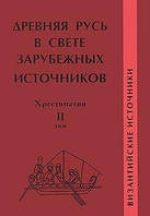 Книга Древняя Русь в свете зарубежных источников. Том 2: Византийские источники. Хрестоматия