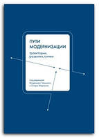 Книга Пути модернизации. Траектории, развилки и тупики