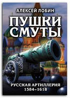 Книга Пушки Смуты. Русская артиллерия 1584–1618 гг.