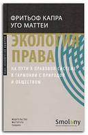 Книга Экология права. На пути к правовой системе в гармонии с природой и обществом