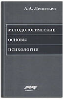 Книга Методологические основы психологии