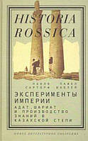 Книга Эксперименты империи: адат, шариат и производство знаний в Казахской степи