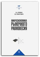 Книга Микроэкономика рыночного равновесия