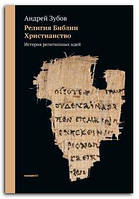 Книга Религия Библии. Христианство. История религиозных идей