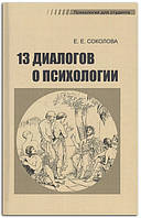 Книга Тринадцать диалогов о психологии. Учебное пособие