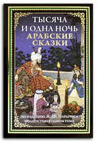 Книга Тысяча и одна ночь. Арабские сказки