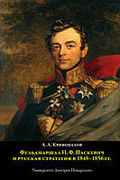 Книга Фельдмаршал И. Ф. Паскевич и русская стратегия в 1848-1856 гг.