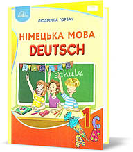 1 клас. Німецька мова. Підручник. Горбач Л.В., Грамота