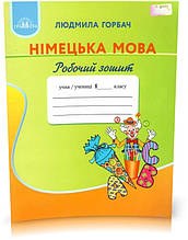1 клас. Німецька мова. Робочий зошит. Горбач Л.В., Грамота