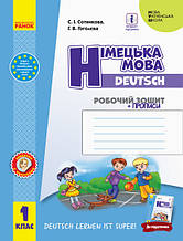 1 клас Німецька мова Робочий зошит (до підруч. Deutsch lernen ist super!) Сотнікова С.І., Гоголєва Г.В. Ранок