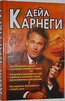 "Как завоевать друзей...Как развить уверенность в себе...Как перестать беспокоиться" (3 кн.-1кн.) Дейл Карнеги