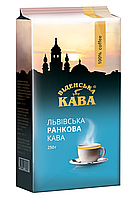 Кофе "Львівська Ранкова" молотый 250 г