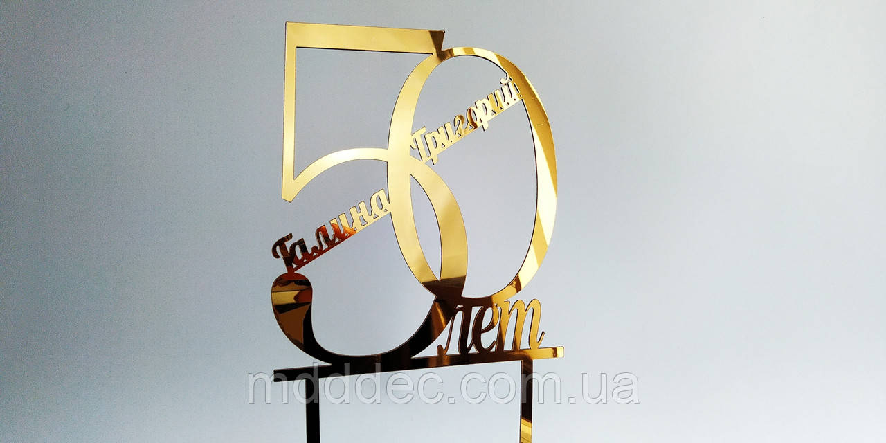 Топер у торт дзеркальний пластик золото 50 років