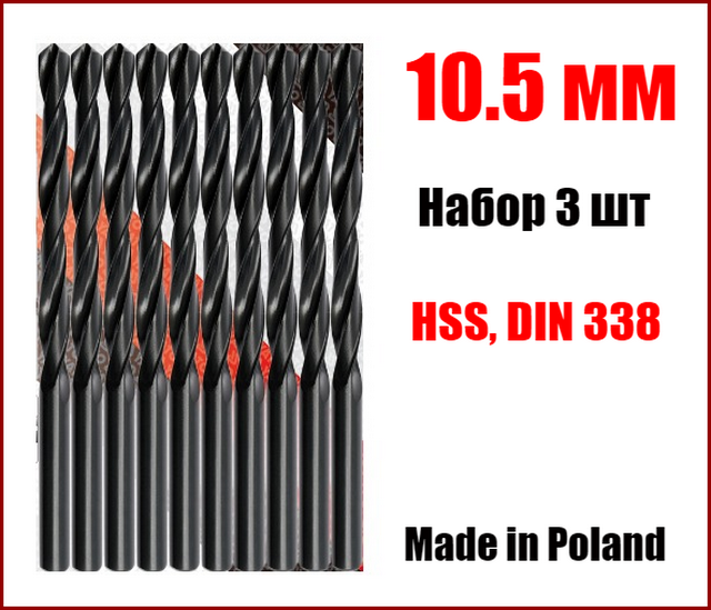 Свердло для металу 10.5 мм, набір із 3 шт Yato YT-4454