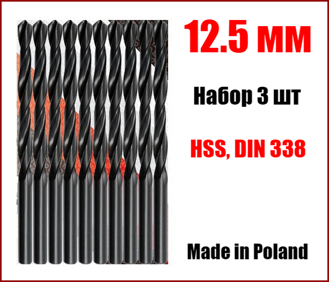 Свердло для металу 12.5 мм, набір із 3 шт Yato YT-4457