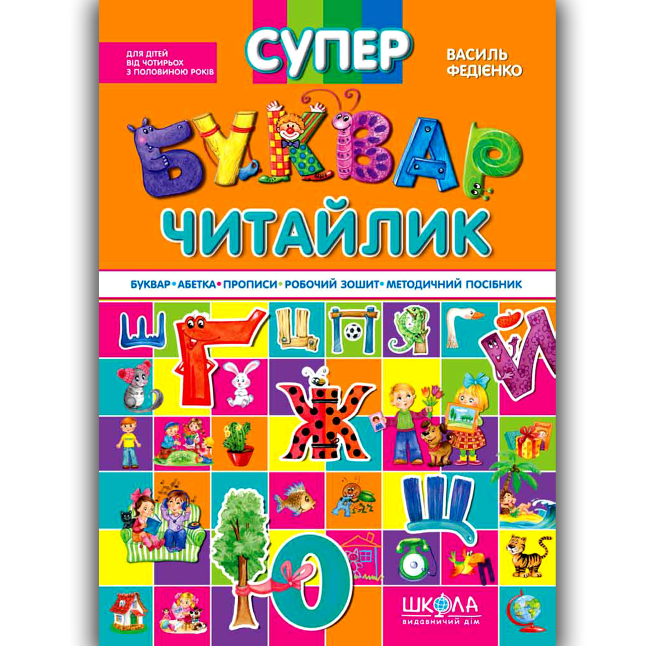 Подарункова книга Супербуквар Читайлик Авт: Федієнко В. Вид: Школа, фото 1