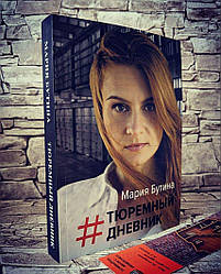 Книга "Тюремний щоденник" Марія Бутини