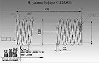 Пружина буферная лифтовая С125.033