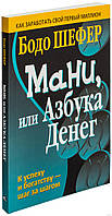 Книга "Мани, или Азбука денег" Бодо Шефер
