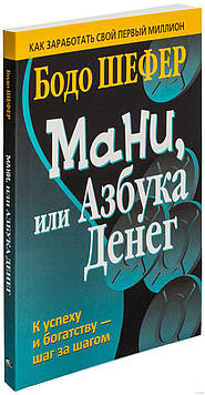 Книга "Мані, або Абетка грошей" Бодо Шефер